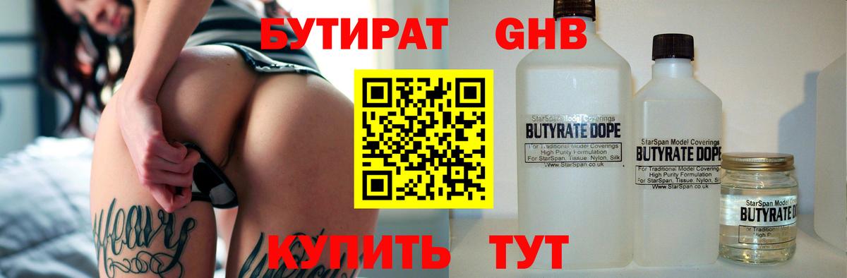БУТИРАТ  Бутират оксибутират  Вход с VPN  Анапа 