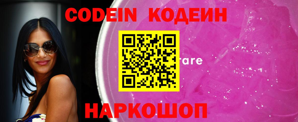 Codein Purple Drank  Вход с VPN  Анапа 